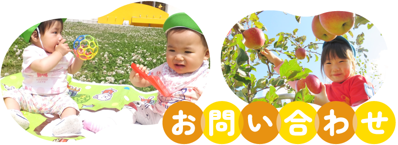 お問い合わせ