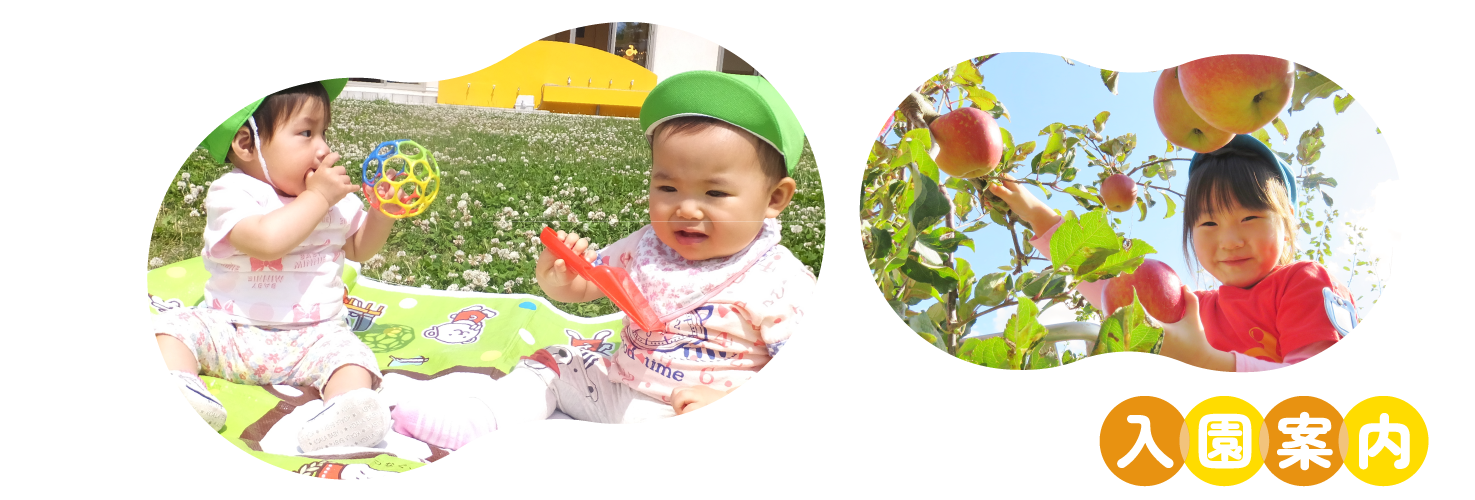 入園案内