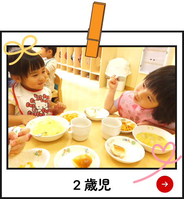 園の様子　2歳児