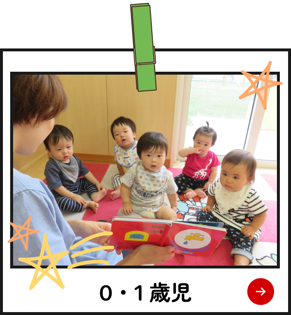 園の様子　0・1歳児